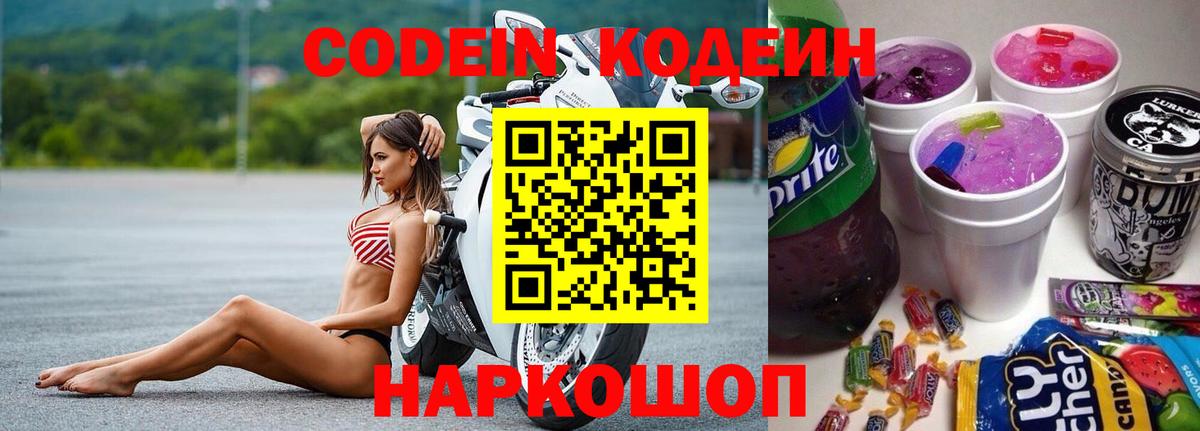 Кодеин напиток Lean (лин)  Вход с VPN  Алатырь 